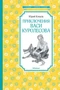 Приключения Васи Куролесова (Чтение-лучшее учение) 484498447