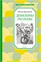 Денискины рассказы 1316073527