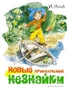 Новые приключения Незнайки (иллюстр. В. Челака) 323620252