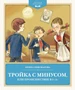 Тройка с минусом, или происшествие в 5 "А" 1465490627