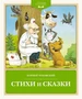 Стихи и сказки (Корней Чуковский и др.) 1744911422