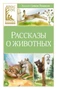 Рассказы о животных (Классная литература) 1975551648