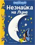 Незнайка на Луне 392360969