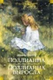 Поллианна. Поллианна выросла (илл. Стоктон Малфорд и др.) 1808034303