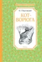 Кот-ворюга. Рассказы и сказки 1217689717