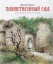 Таинственный сад 2043491061