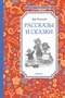 Рассказы и сказки (Чтение-лучшее учение) 898510728