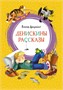 Денискины рассказы 1316073527