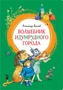 Волшебник Изумрудного города (интегральный) 405168389