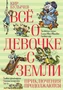 Всё о девочке с Земли. Приключения продолжаются 366938704