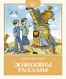 Денискины рассказы (Детская классика) 1681824930