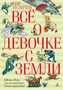Всё о девочке с Земли 14019244
