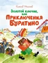 Золотой ключик, или Приключения Буратино (Чудесные книжки для малышей) 2097162840