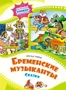 Бременские музыканты. Сказки (Братья Гримм и др.) 613090646