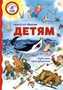 Детям. Любимые произведения 760443048