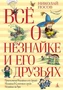 Всё о Незнайке и его друзьях 138934804