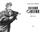 Евгений Онегин (илл. Елена Белоусова и др.) 1225435511
