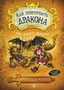 Как приручить дракона. Книга 6. Как одолеть дракона 1203465216