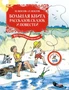 Большая книга рассказов, сказок и повестей. Все приключения в одном томе 283120452