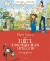 Пять похищенных монахов (илл. Екатерина Муратова и др.) 879858487