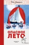 Опасное лето (илл. Туве Янссон и др.) 638417847
