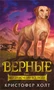 Верные. Книга 1. Когда исчезли все люди 1225891272