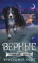 Верные. Книга 2. Тайна трёх колец 1468069835
