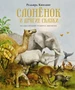 Слонёнок и другие сказки (Книги с иллюстрациями Роберта Ингпена) 529428953