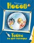 Тайна на дне колодца (Все приключения Незнайки) 236846826