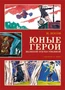Юные герои Великой Отечественной (Классика нашего детства) 1664043163