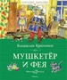 Мушкетёр и фея 546159232