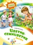 Цветик-семицветик. Сказки (Любимые книжки-мультфильмы) 557105067
