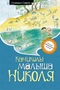 Каникулы малыша Николя (илл) 1153193008