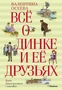 Всё о Динке и её друзьях 1917123940