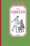 Одиссея (илл. Михаил Фёдоров и др.) 512691701