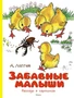 Забавные малыши. Рассказы в картинках 1667564508