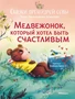 Медвежонок, который хотел быть счастливым. Сказки премудрой совы 1438501037