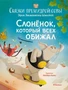 Слонёнок, который всех обижал. Сказки премудрой совы 121821646