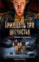 Тридцать три несчастья. Том 4. Занавес опускается 529860689