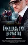 Тридцать три несчастья. Том 2. Небывалые неприятности 1079016025