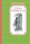 Робин Гуд (Чтение-лучшее учение) 1272439566