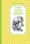 Мои звери (илл) 1366657933