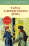 Тайна заброшенного дома 1112839634