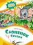 Слонёнок. Сказки 12571475