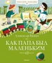 Как папа был маленьким (Классная классика) 2048850881