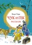 Чук и Гек. Рассказы (интегральный) 549399002