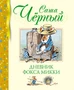 Дневник фокса Микки (Библиотека детской классики) 804398425