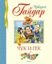 Чук и Гек (Библиотека детской классики) 1778311801