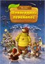 Новогодний переполох 181324053