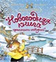 Новогодняя книга кроличьих историй 1457762972